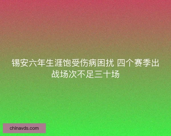 锡安六年生涯饱受伤病困扰 四个赛季出战场次不足三十场