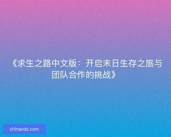 《求生之路中文版：开启末日生存之旅与团队合作的挑战》